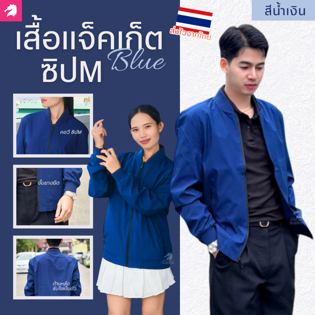 เสื้อแจ็คเก็ต(คอวี น้ำเงิน ล็อตใหม่) ปักพิมพ์HDตรากรมการปกครอง(สิงห์) *สีคอและจั้มแขนเป็นสีน้ำเงินเดียวกับตัวเสื้อ
