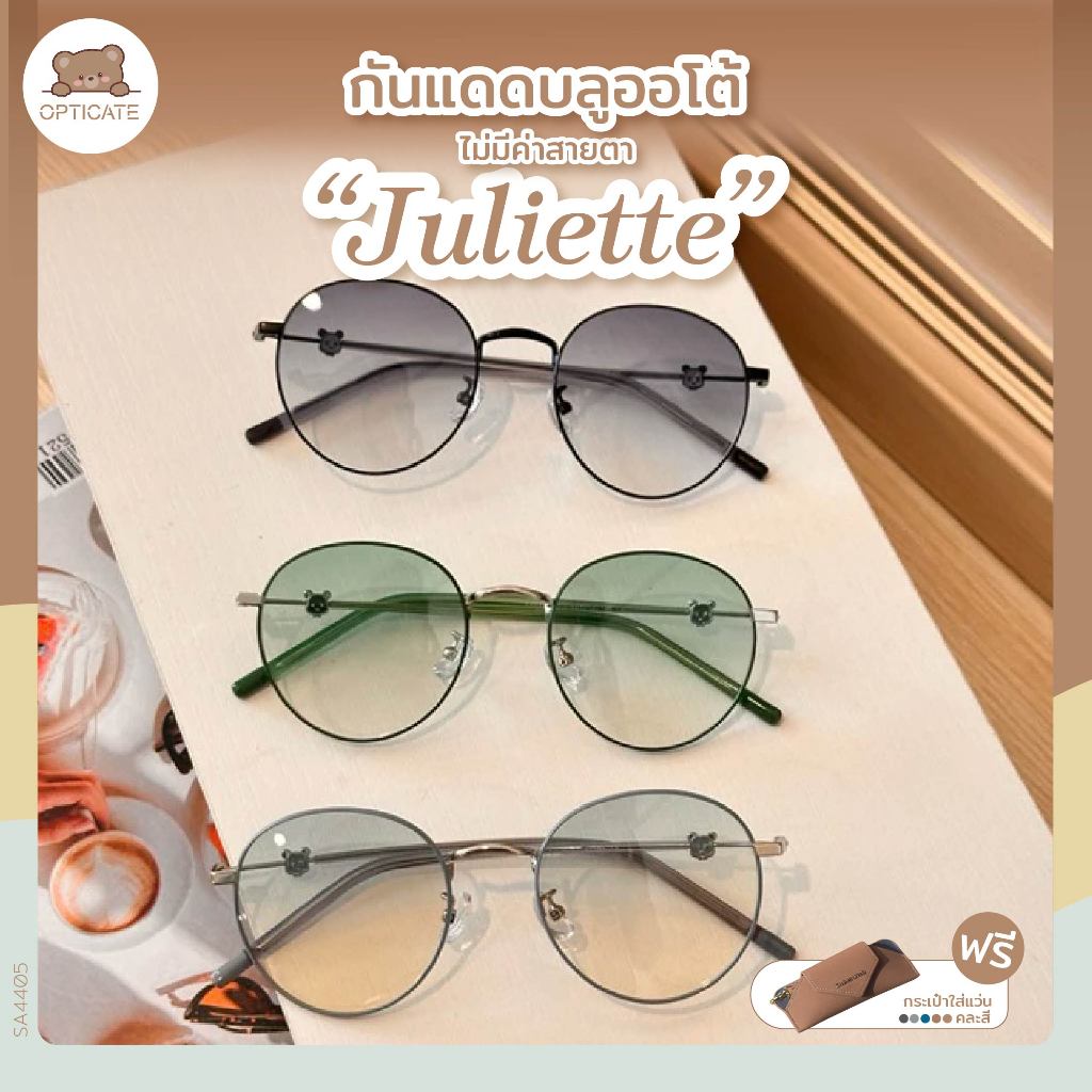 แว่นกันแดดออโต้ รุ่น — Juliette สายตาปกติ เปลี่ยนสีได้ ไม่มีค่าสายตา