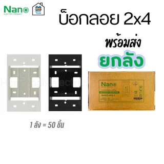** ยกลัง ** บ็อกลอย 2x4 ลังละ 50 ชิ้น Nano 403-1 กล่องลอย บ็อกลอย
