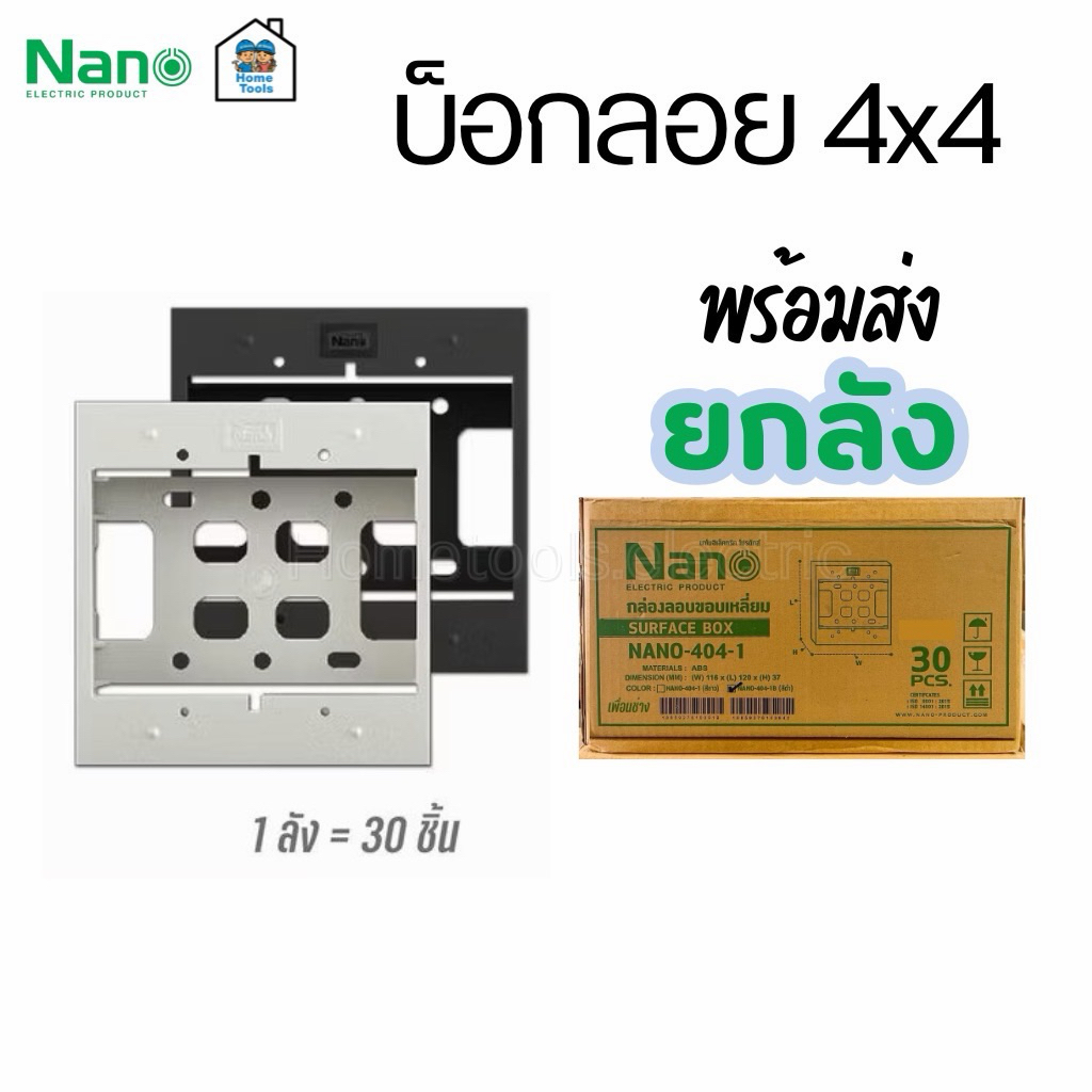 ** ยกลัง ** บ็อกลอย 4x4 ลังละ 30 ชิ้น Nano 404-1 กล่องลอย บ็อกลอย
