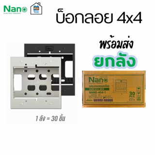 ** ยกลัง ** บ็อกลอย 4x4 ลังละ 30 ชิ้น Nano 404-1 กล่องลอย บ็…