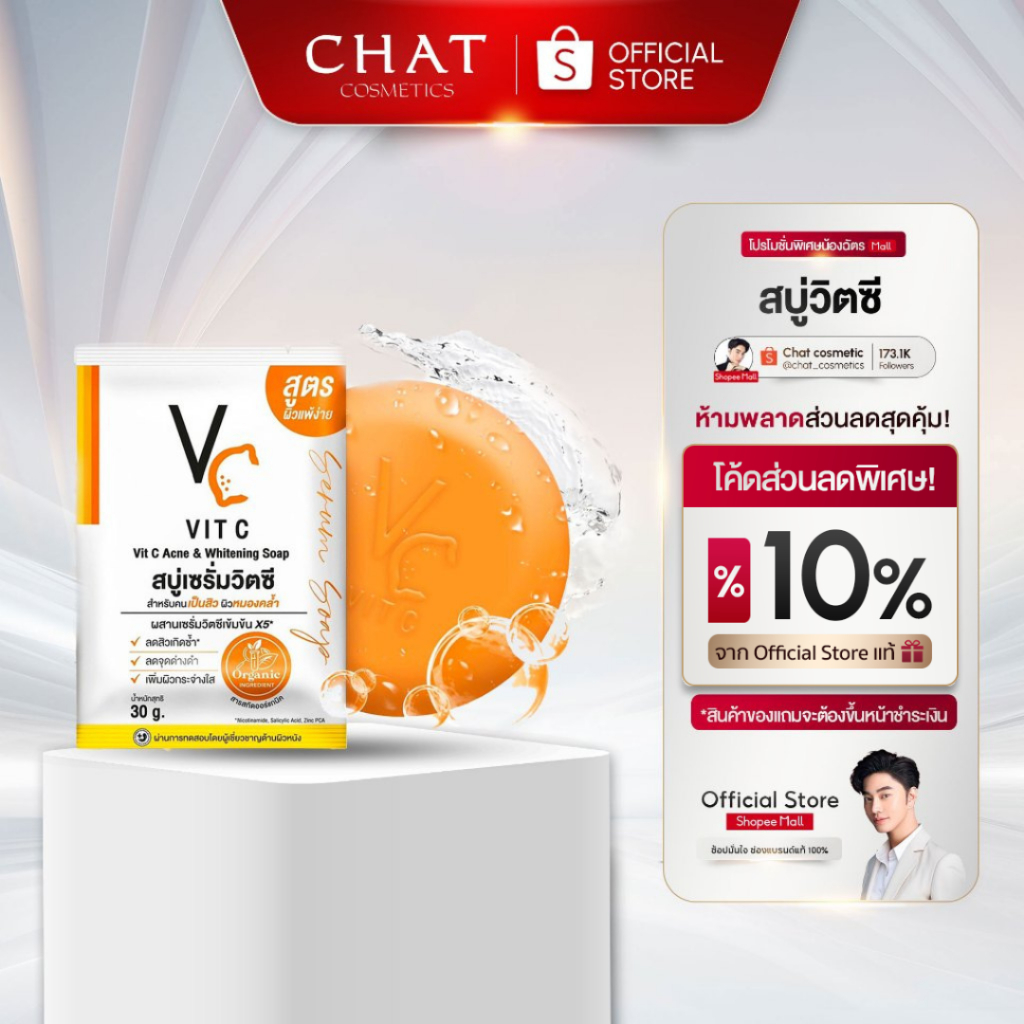 [ในไลฟ์ลดพิเศษ] สบู่วิตซีน้องฉัตร VC Vit C Acne & Whitening Soap