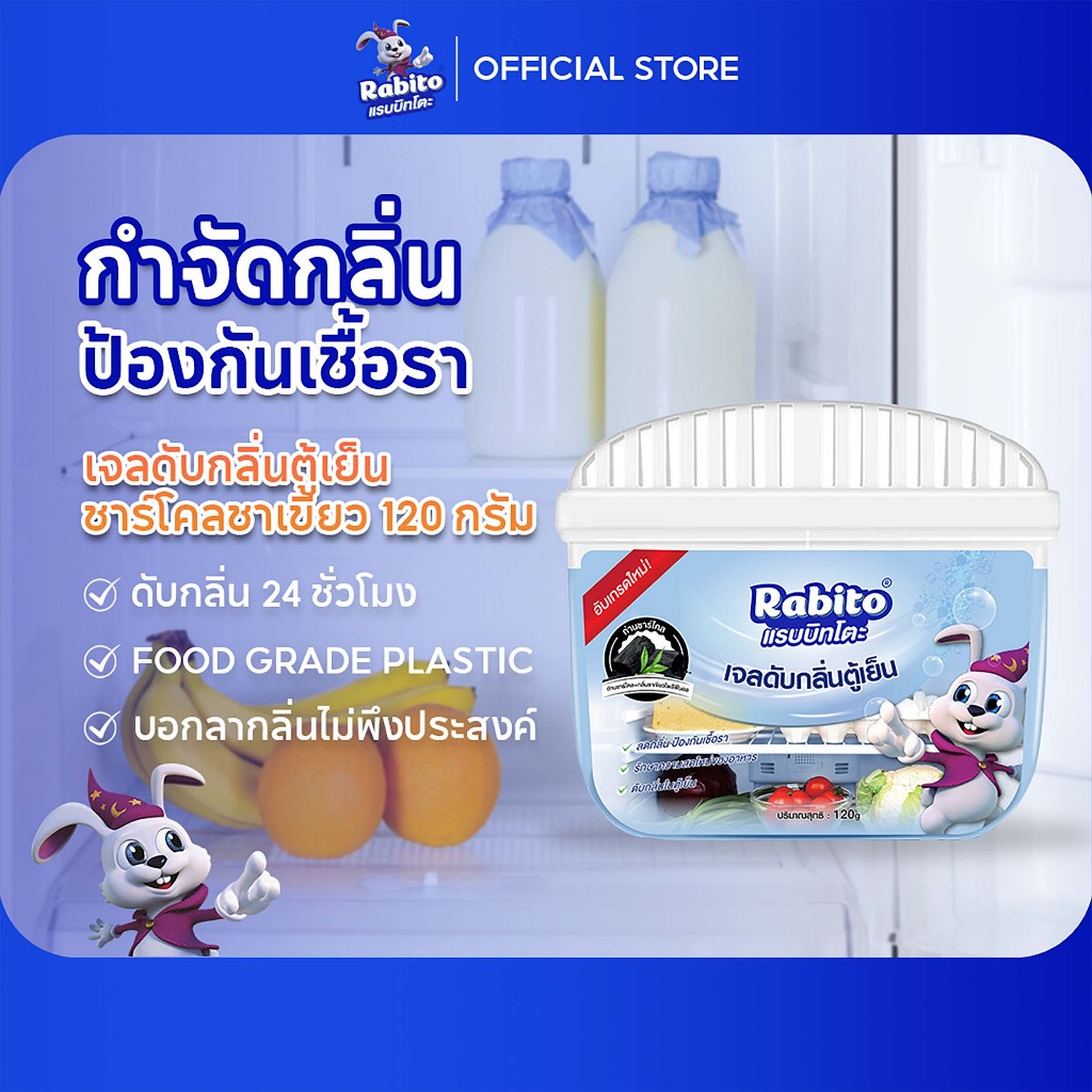 Rabito ดับกลิ่นตู้เย็น ถ่านดับกลิ่นตู้เย็น ดูดกลิ่น กลิ่บอับในตู้เย็น ถนอมอาหาร ดับกลิ่น 120g