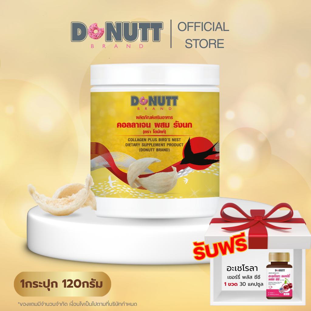 Donutt Brand  คอลลาเจนผสมรังนก Collagen Dipeptide  ผิวสุขภาพดี ฟื้นฟูผิวจากภายใน 1 กระปุก/120กรัม  (แถมอะเชโรลา1ขวด)