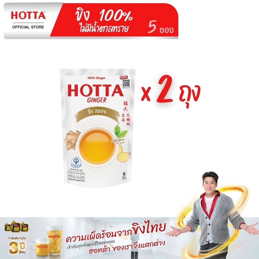 [ขิงไม่มีน้ำตาล] HOTTA น้ำขิง ฮอทต้า เครื่องดื่มขิงผงสำเร็จรูป ขิง 100% ไม่มีน้ำตาลทราย ขนาด 5 ซอง (