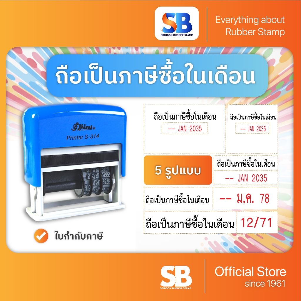(ถือเป็นภาษีซื้อ) ตรายางหมึกในตัวสำหรับบัญชี, ออกใบกำกับภาษีได้!