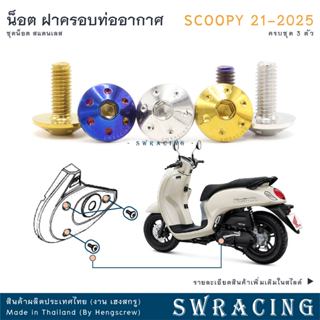 Scoopy 21-2025 น็อตเลส แผ่นปิดฝาครอบท่อดักอากาศ 3 ตัว น็อตสแ…