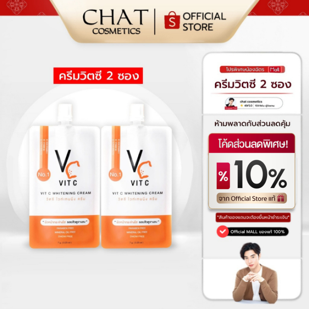 [ส่งด่วน] SET 2 ซอง วิตซีครีมน้องฉัตร VIT C CREAM [ของแท้ส่งตรงจากบริษัทเท่านั้น]