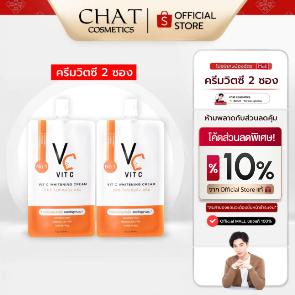 [ส่งทันที] SET 2 ซอง วิตซีครีมน้องฉัตร VIT C CREAM [ของแท้ส่งตรงจากบริษัทเท่านั้น]