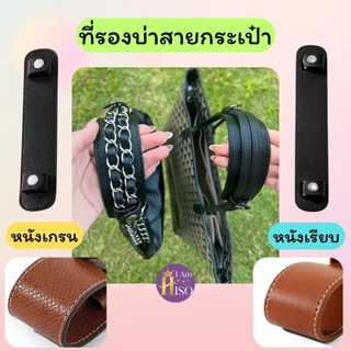 ร้านไทย แผ่นรองไหล่ ที่รองบ่า สำหรับสายกระเป๋าทุกยี่ห้อ Strap Shoulder ชิ้นใหญ่ คุณภาพดี