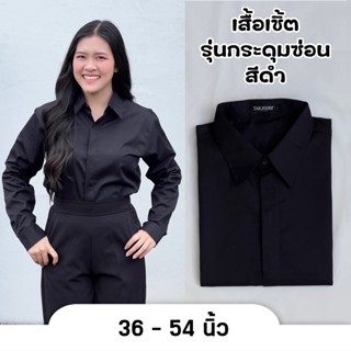 takayay brand เสื้อเชิ้ตรุ่นกระดุมซ่อนสีดำ 36-54 นิ้ว เสื้อเ…