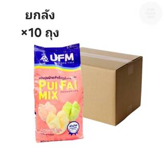 ((ขายยกลัง 10 ถุง))UFM แป้งปุยฝ้ายมิกซ์ 1 กิโลกรัม 001202