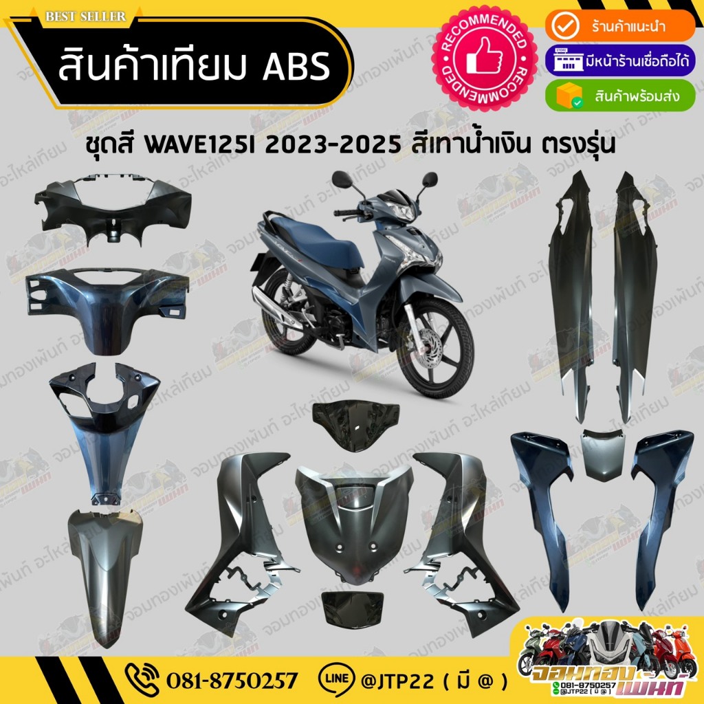 [ แยกชิ้น ] ชุดสี W125i LED รุ่นแรก 2023-2025 สีเทาด้านตรงรุ่น งานเทียม ABS / เวฟ125iแอลอีดีเทียม