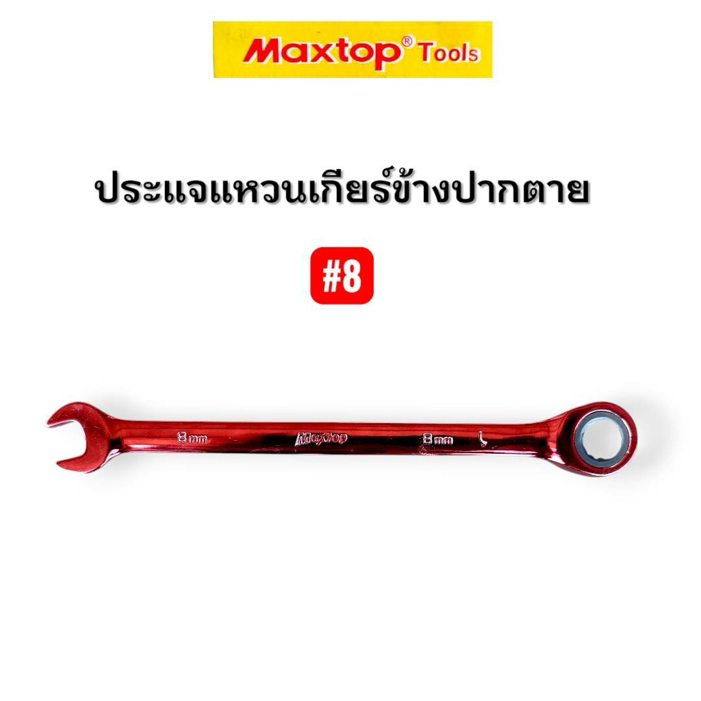 Maxtop ประแจแหวนฟรี ข้างปากตาย เบอร์ 8, 12, 14 ของแท้ ลด ล้าง สต๊อก