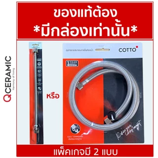 COTTO สายน้ำดีก๊อกผสมอ่างล้างหน้าสเตนเลสถัก น้ำร้อน-เย็น Z427L18(HM) Z427L27(HM)