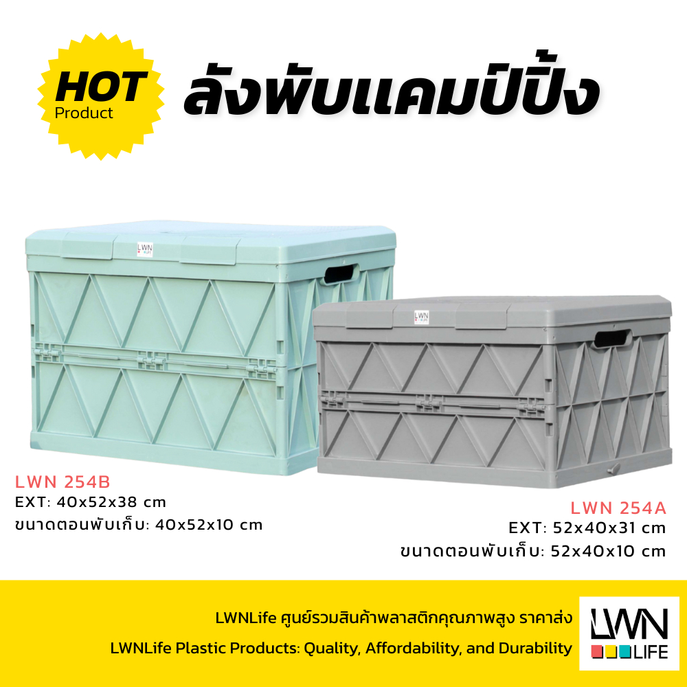 LWN LIFE ลังพลาสติกพับได้ ลังCamping รุ่น 254 มี 2 ขนาด 45ลิตร และ 58ลิตร ลังพลาสติกอเนกประสงค์ มีฝา