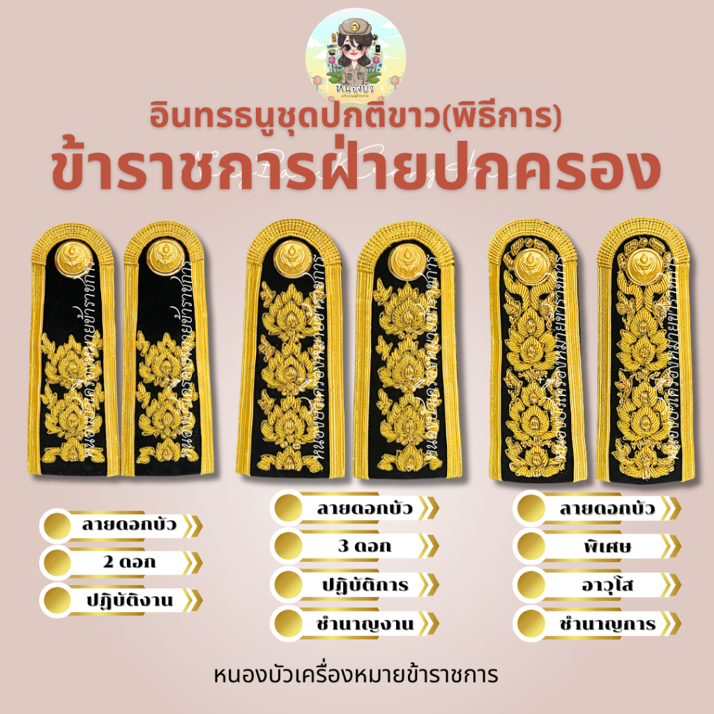 อินทรธนูการดานบ่าข้าราชการฝ่ายศาลปกครอง บ่าข้าราชการฝ่ายศาลปกครอง *บ่าชุดขาวศาลปกครอง ลายดอกบัว* ราคาถูก Shopee Lazada
