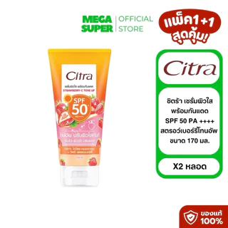 [แพ็ค1+1] Citra ซิตร้า เซรั่มผิวใส พร้อมกันแดด SPF 50 PA ++++ ขนาด 170 มล. : หลอด x2