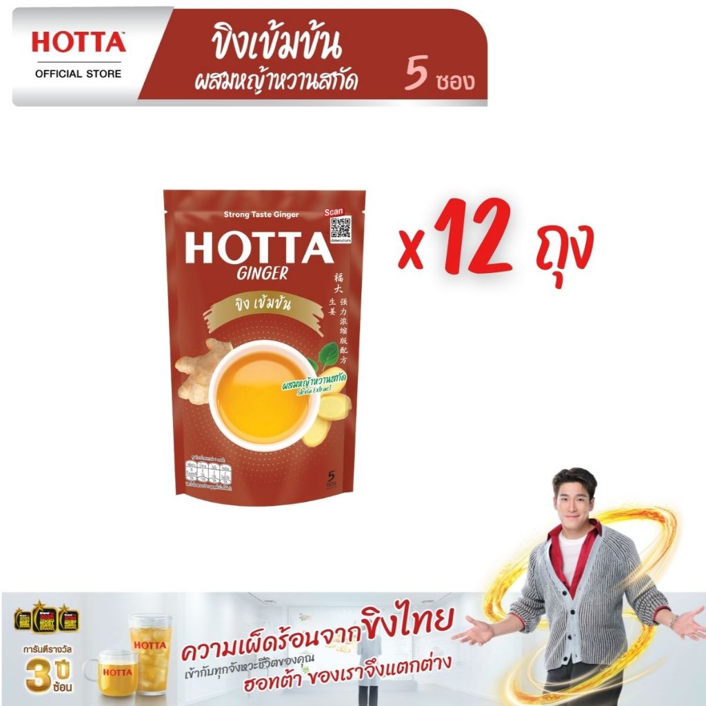 [ยกโหล] HOTTA น้ำขิง ฮอทต้า เครื่องดื่มขิงผงสำเร็จรูป ขิง 100% ไม่มีน้ำตาลทราย ขนาด 10 ซอง (12 ถุง)