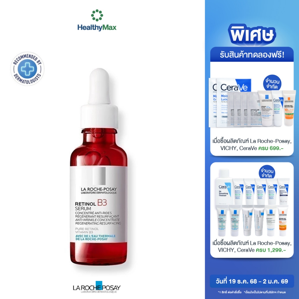 La Roche Posay Retinol B3 Serum Concentre ลาโรช เซรั่ม เรตินอล เซรั่ม ลาโรช เรตินอล เซรั่ม