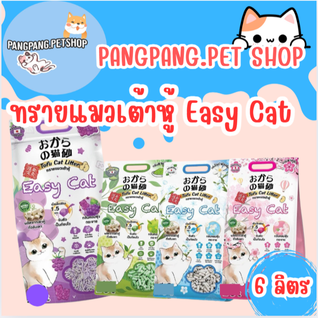 EASY CAT ทรายเต้าหู้ อีซี่แคท ปราศจากฝุ่น ดับกลิ่นดีเยี่ยม จับตัวเร็ว ทิ้งชักโครกได้  [10 ลิตร]