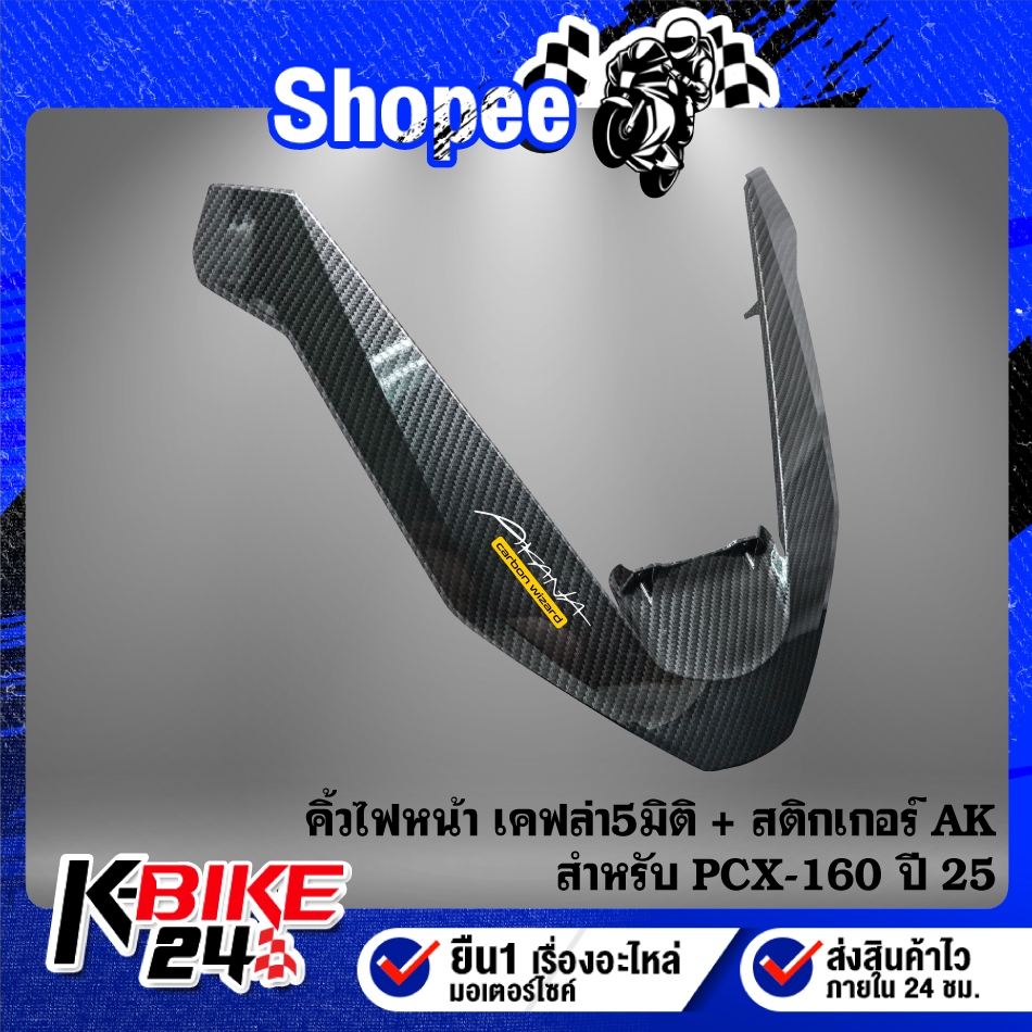 คิ้วไฟหน้า PCX- 2025-26  ตัวV PCX25 (ใช้กับ ปี 21,18,17 ไม่ได้) เคฟล่า5มิติ +สติ๊กเกอร์ AKANA 1อัน