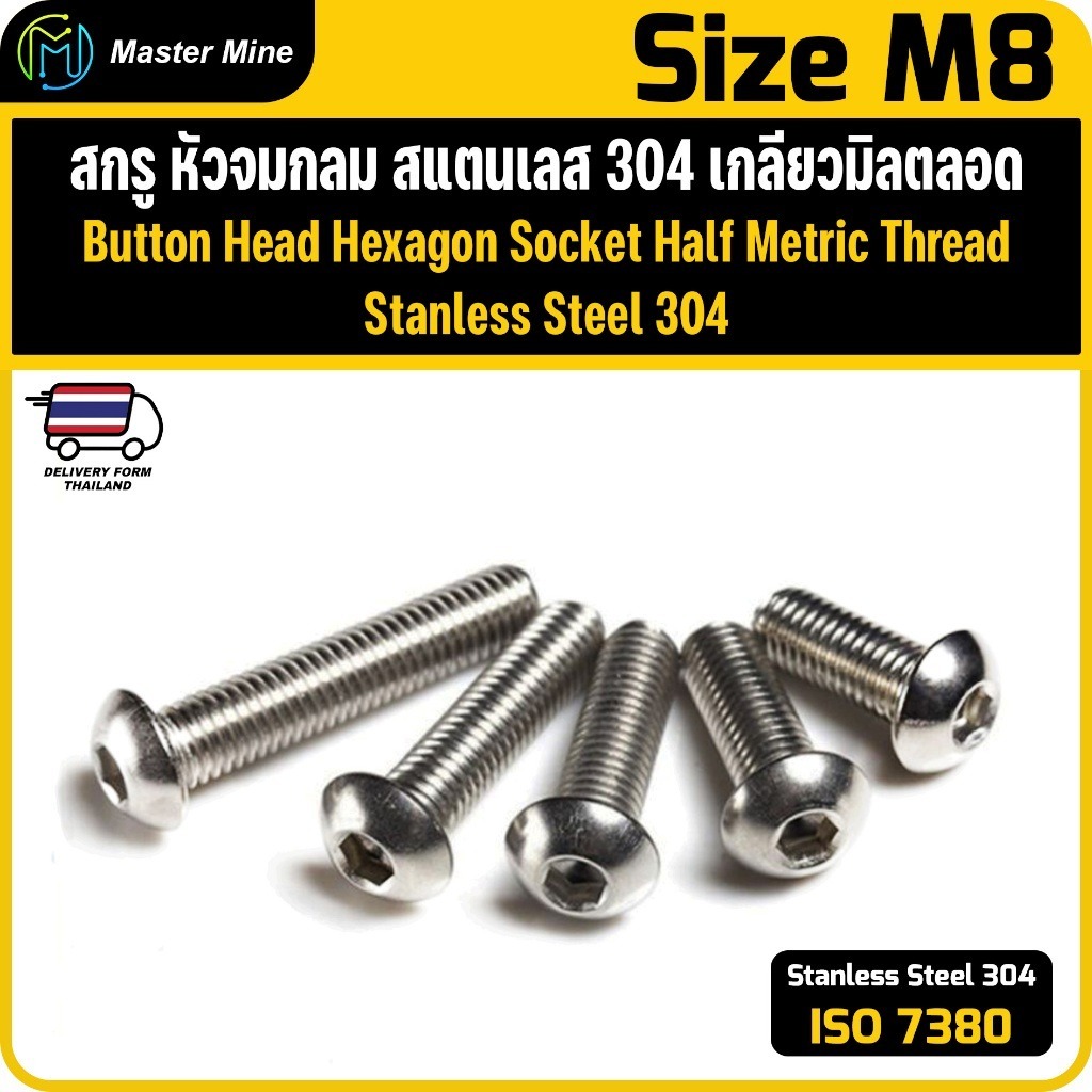 สกรู หัวจมกลม สแตนเลส เกลียวมิลตลอด M8 ISO7380 Button Head Hexagon Socket SUS 304 M8.