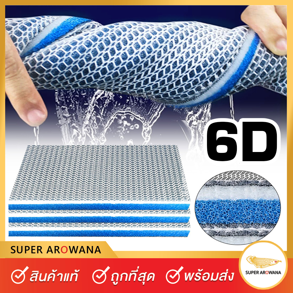 6D NANO FILTER แผ่นกรองนาโน 6ชั้น ดักตะกอน น้ำใส ลดกลิ่น ใยกรองนาโน ใยกรองรังผึ้ง ของเสีย กรองตู้ปลา บ่อปลา [พร้อมส่ง]