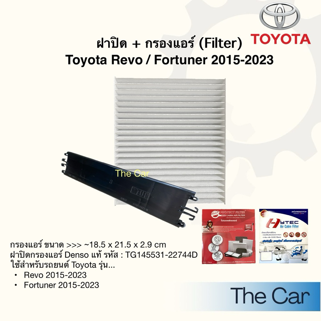 กรองแอร์ ฝาปิด Toyota Revo 2015 up / Cross / CHR / Camry / Altis / Innova / Sienta / Alphard Filter