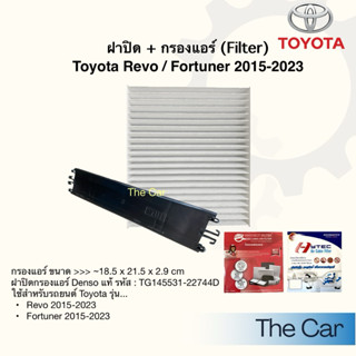 กรองแอร์ ฝาปิด Toyota Revo 2015 up / Cross / CHR / Camry / A…