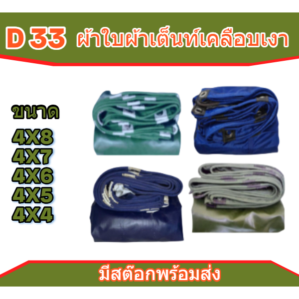 ผ้าใบผ้าร่มเคลือบเงา FT 77 ขนาด 4x8 | 4x7 | 4x6 | 4x5 | 4x4 | เมตร ผ้าเต็นท์เคลือบเงา (แบบตอกตาไก่)