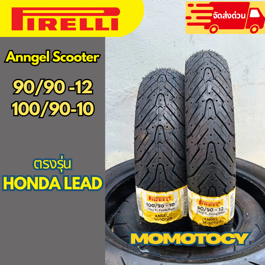 👍ยางราคาถูกที่สุด👍 ยางมอเตอร์ไซค์ Pirelli Angel scooter ใส่ Honda lead125 ขนาด 90/90-12 100/90-10