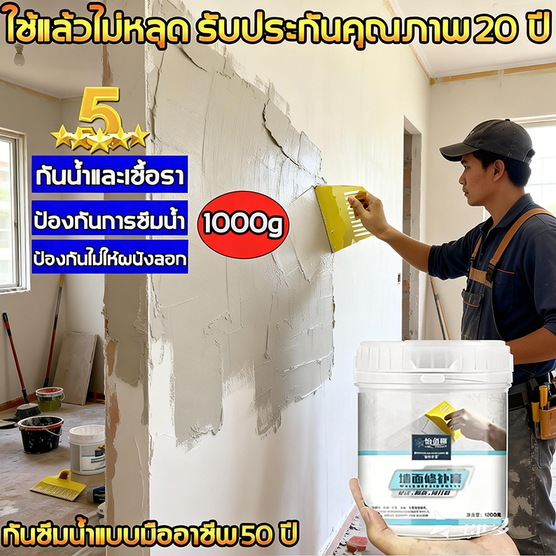 ครีมซ่อมผนัง 100 ปี ป้องกันความชื้นและด่างปูนซ่อมรอยแตก รั่วซึม แตกร้าว ลอกผนัง มีกลิ่น ครีมกันน้ำ ขนาด 1 กก. และ 600 กร
