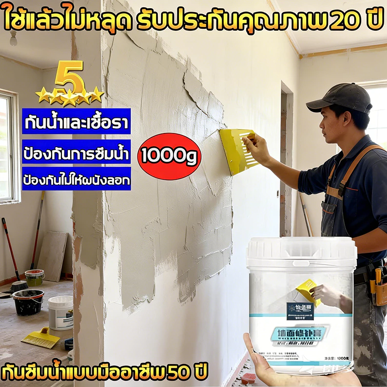 ครีมซ่อมผนัง 100 ปี ป้องกันความชื้นและด่างปูนซ่อมรอยแตก รั่วซึม แตกร้าว ลอกผนัง มีกลิ่น ครีมกันน้ำ ขนาด 1 กก. และ 600 กร