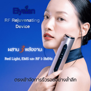 [ผ่อนบัตรได้] Elysian เครื่องนวดหน้า RF Device เครื่องยกกระช…
