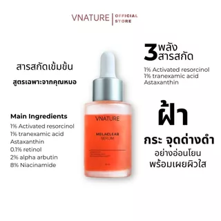 เซรั่มฝ้า Melaclear Serum Vnature วีเนเชอร์ เซรั่มฝ้ากระ จุดด่างดำ ผิวแพ้ง่าย หน้าใส 30ml.