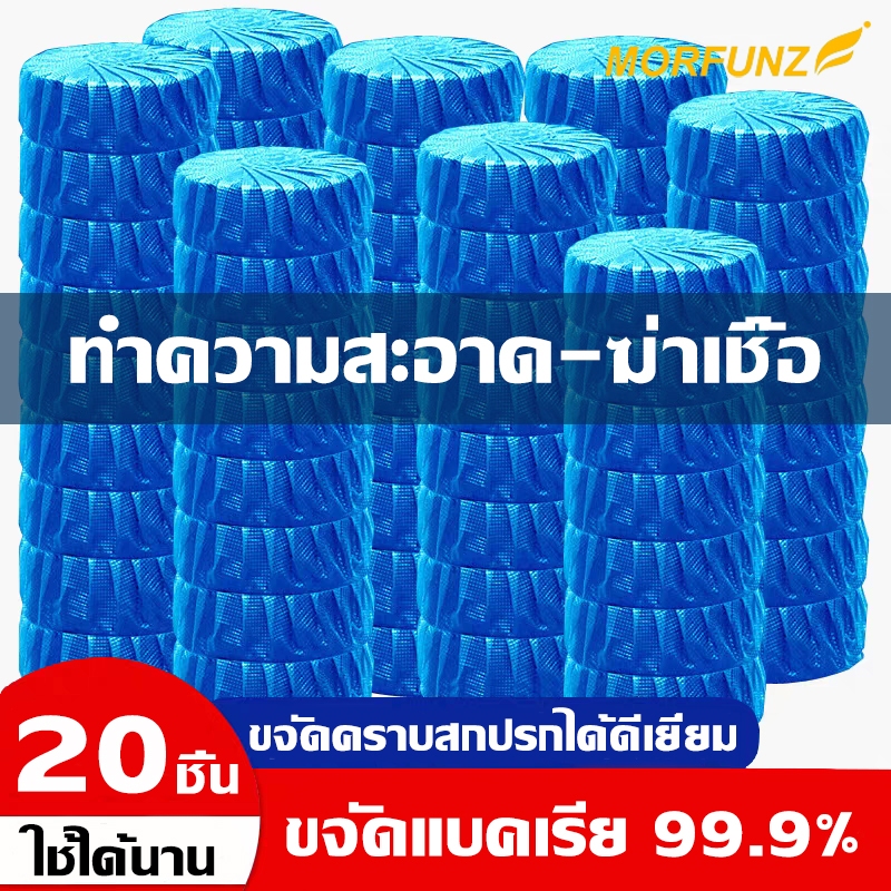 MORFUNZ 🔥ข้อเสนอพิเศษ🔥ก้อนฟ้า แพ็ค 10 ก้อน ก้อนฟ้าใส่ชักโครก ก้อนดับกลิ่นชักโครก ก้อนใส่ห้องน้ำ