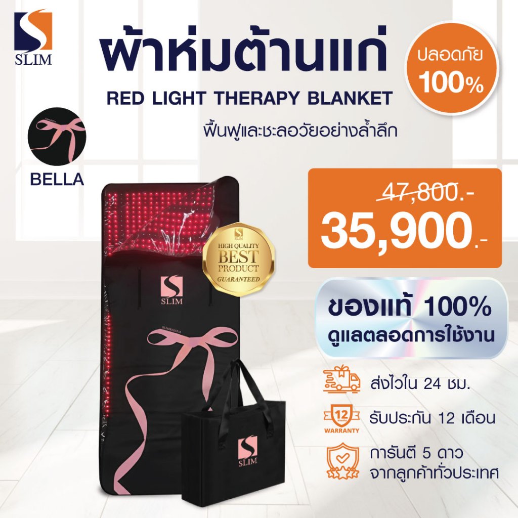 (ใหม่ล่าสุด) SlimSauna RED LIGHT THERAPY BLANKET (Bella)ผ้าห่มต้านแก่ ผ้าห่มสลิมซาวน่า ผ้าห่มแสงสีแดง ของแท้ มีรับประกัน