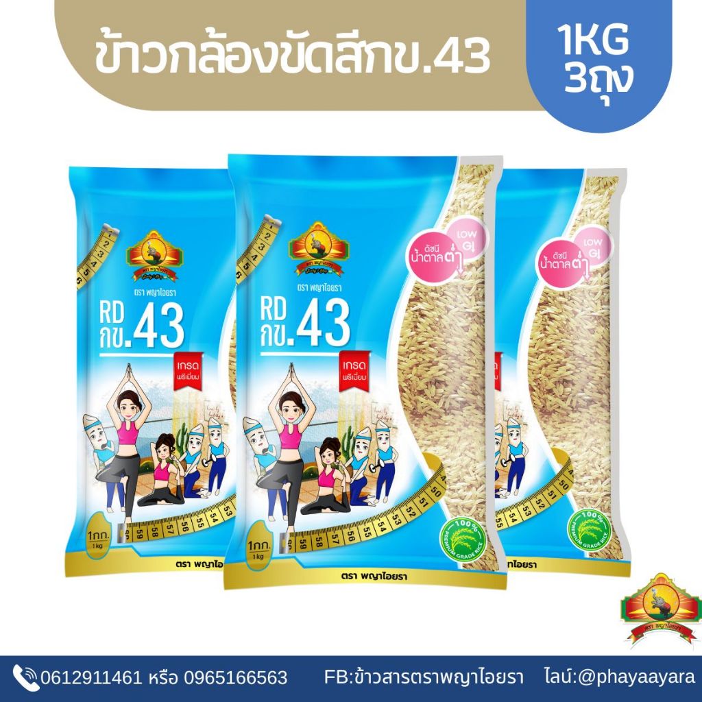 5.25 (ซื้อในไลฟ์ลด 50% แพ็ก 3ถุง ตกถุงละ31บาท)  ข้าวกล้อง กข.43 ขนาด 1KG ตราพญาไอยรา