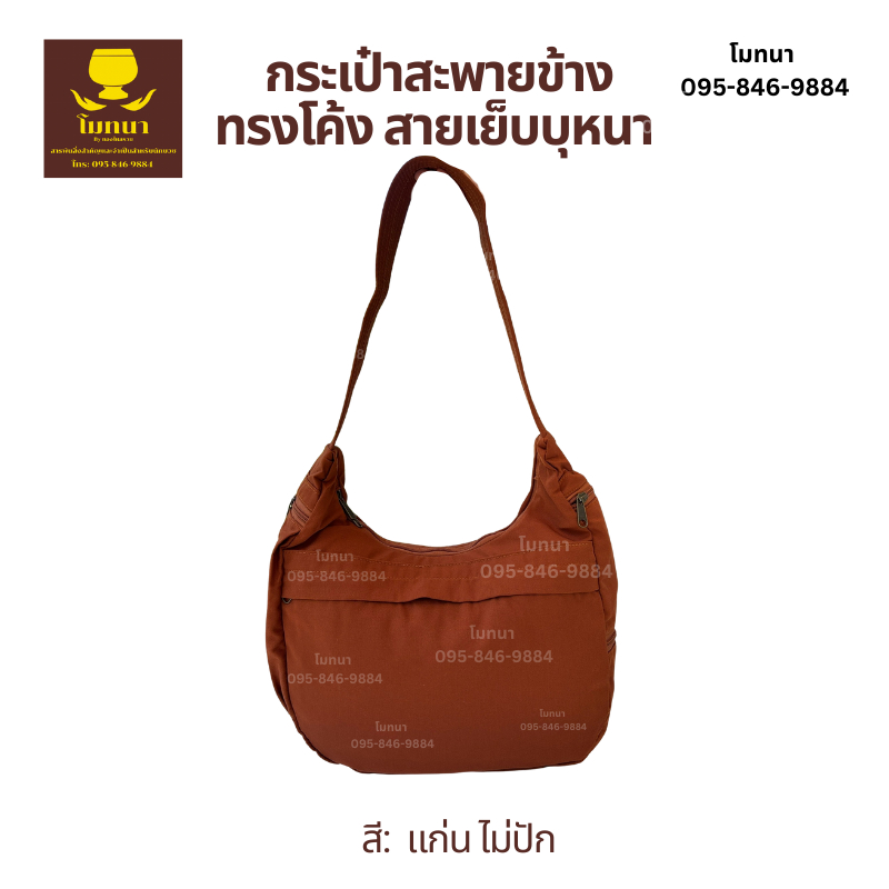กระเป๋าสะพายข้าง สีแก่น แบบเรียบ ทรงโค้ง สายเย็บบุหนา ย่ามสะพายข้างสำหรับพระสงฆ์ ไม่ปัก