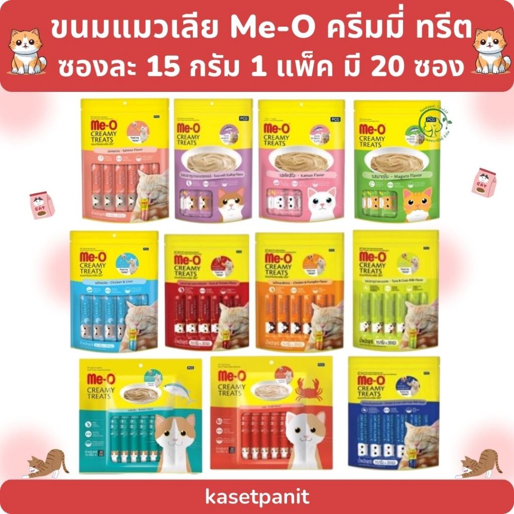 ขนมแมวเลีย Me-O ครีมมี่ ทรีต ซองละ 15 กรัม (1 แพ็ค มี 20 ซอง)