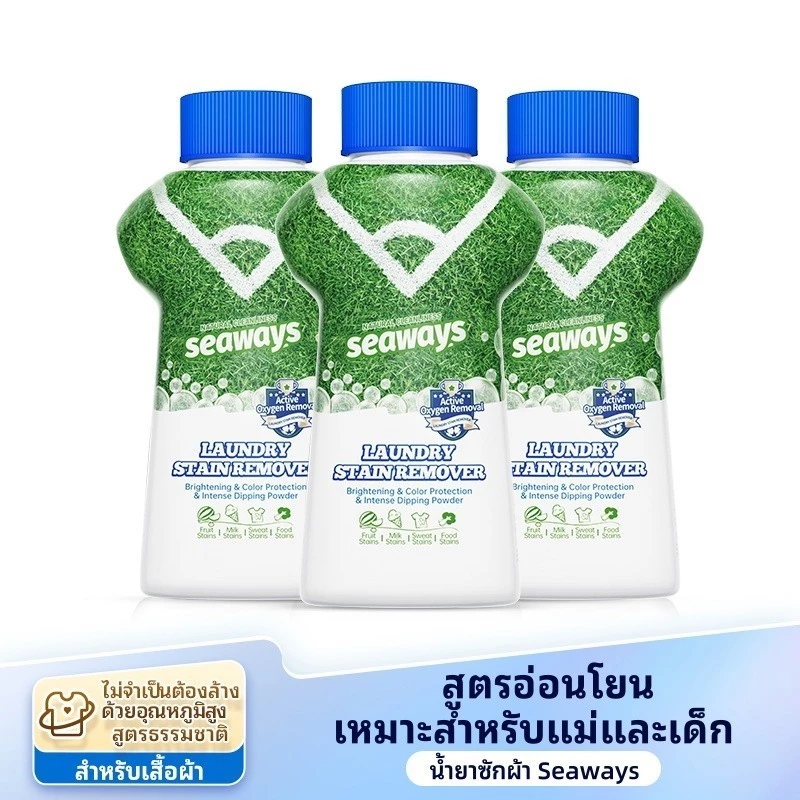 Seaways น้ำยาขจัดคราบผ้า 340g ผงซักฟอก คราบเหงื่อ คราบเหลือง กลิ่นแอคทีฟออกซิเจน น้ำยาซักผ้า 2-in-1 ให้ความสด