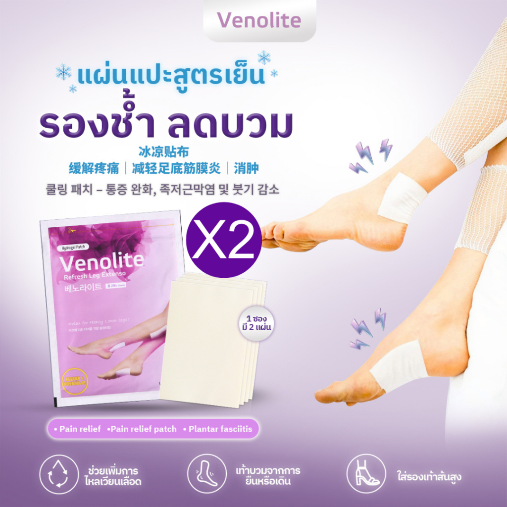 [ 1 ซอง ]  VENOLITE  PATCH แผ่นแปะรองช้ำ แผ่นแปะแก้ปวด เวโนไลต์ แพทซ์ ( 2 ซอง บรรจุ 4 แผ่น)
