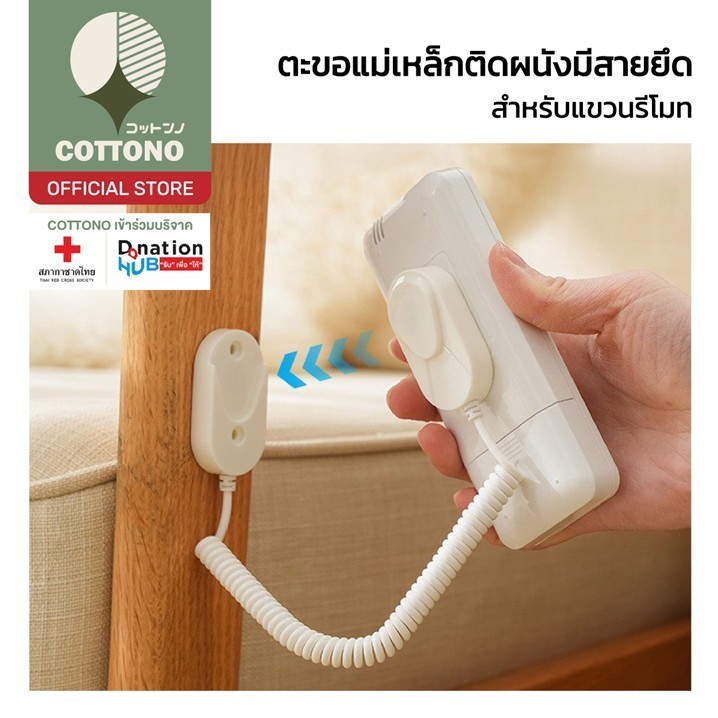 【COTTONO コットンノ】CTN7008 ตะขอติดรีโมทฐานแม่เหล็ก พร้อมสายยึดป้องกันหล่น แน่นหนา ไม่หลุดหาย S21