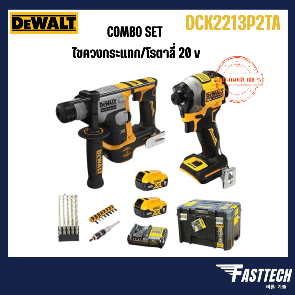 COMBO SET DEWALT รุ่น DCK2213P2TA-B1 ชุดสว่านไขควง+สว่านโรตารี่ไร้สายไร้แปรงถ่าน 20V
