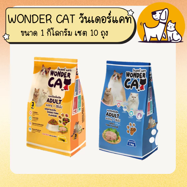WONDER CAT วันเดอร์ แคท อาหารแมว ขนาด 1 กิโลกรัม เซต 10 ถุง