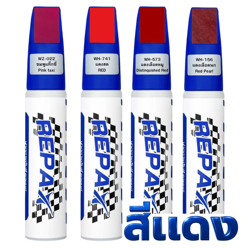 (เฉดสีแดง) Repax ปากกาแต้มสีรถยนต์ และมอเตอร์ไซค์ ลบรอยขีดข่วนบนรถยนต์ ซ่อมสีรถยนต์ ปากกาแต้มสีอเนกประสงค์ 12ml.