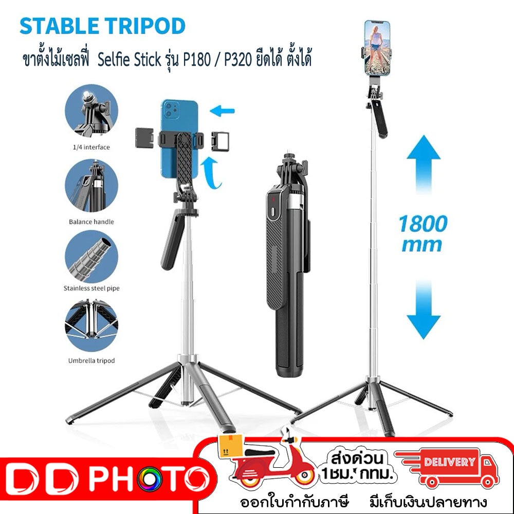 ขาตั้งไม้เซลฟี่  Selfie Stick รุ่น P180 / P320 ยืดได้ ตั้งได้ พร้อมรีโมท ขาตั้งสำหรับกล้องแอคชั่นแคม