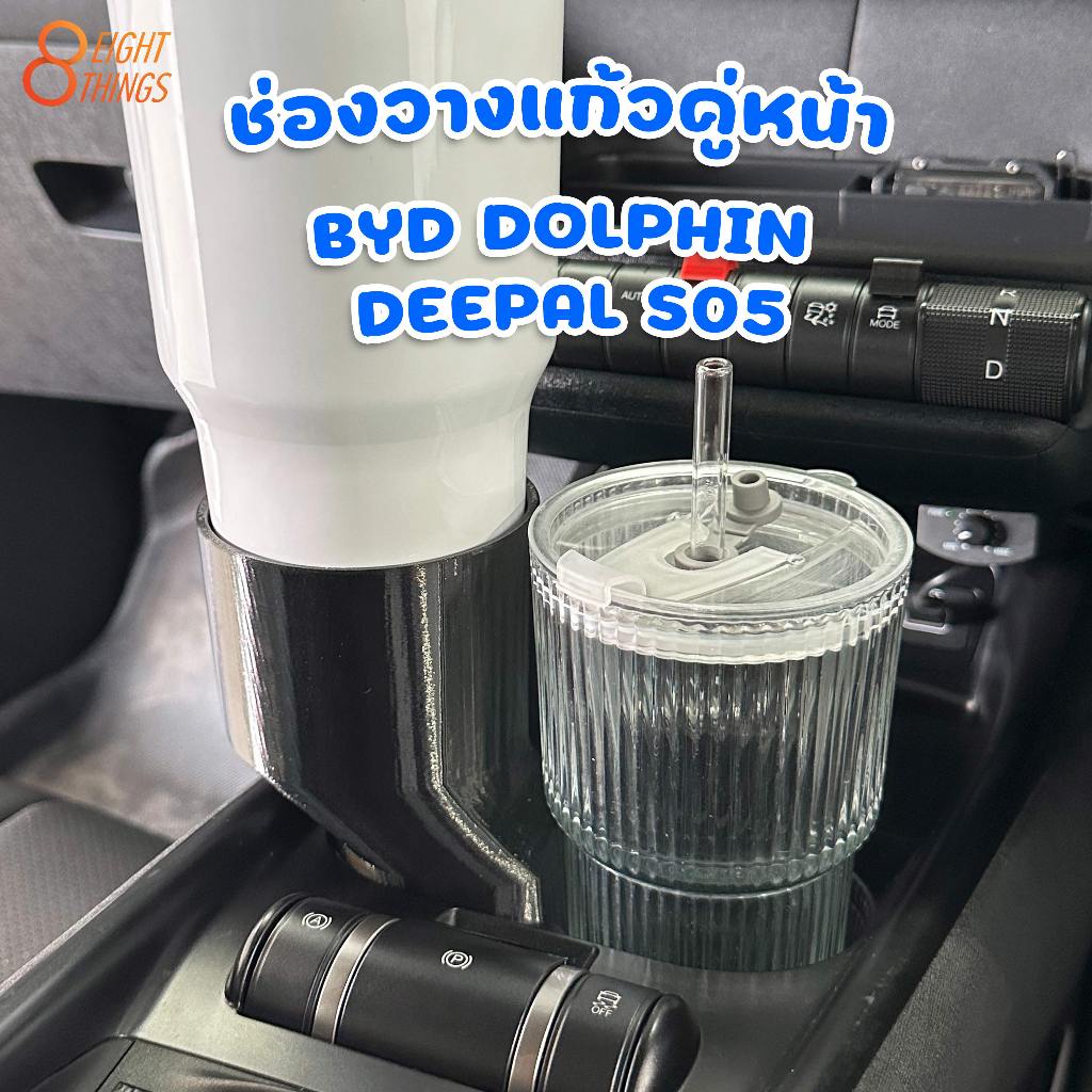 ช่องวางแก้ว (ที่นั่งตอนหน้า) BYD DOLPHIN / DEEPAL S05