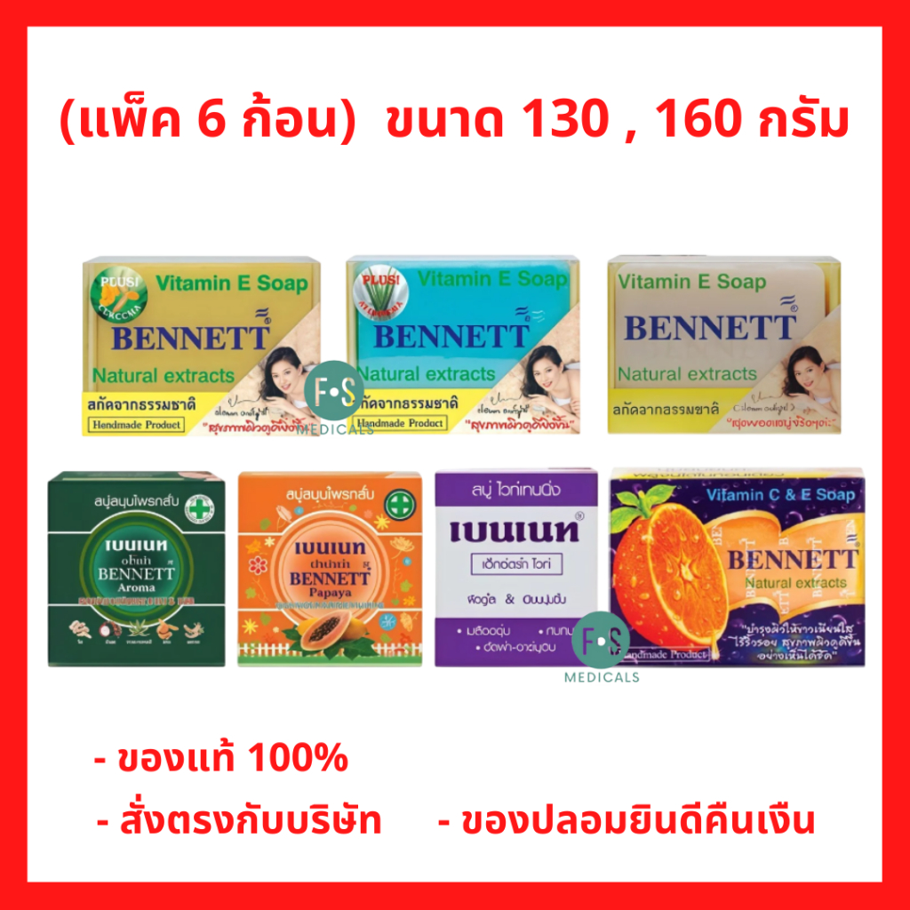 (6 ก้อน) Bennett สบู่เบนเนท ทำความสะอาดผิวอย่างอ่อนโยน เพื่อผิวที่ดูกระจ่างใส มี 7 สูตร ขนาด 130 , 160 กรัม (6 ก้อน)